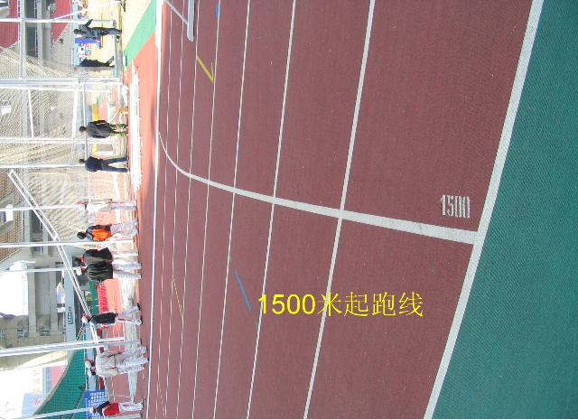 1500米起跑线位置图片